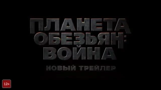 Планета обезьян-Трейлер. Война!!