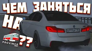 ЧЕМ БЫ ЗАНЯТЬСЯ НА МТА ПРОВИНЦИИ?? - MTA PROVINCE