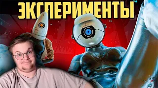 Реакция на Деград-Отряд: Эксперименты | Portal 2