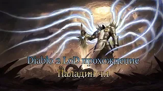 Diablo 2 прохождение Паладин NightEspresso