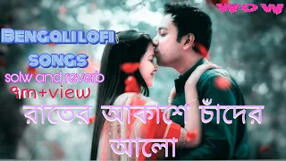 Rater akache chader alo। রাতের আকাশে চাঁদের আলো। bengla song।solw+reverb lofi songs।