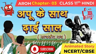 अप्पू के साथ ढाई साल I Class 11 Hindi Aroh Chapter 3 | Appu Ke Sath Dhai Saal - Summary | NCERT/CBSE