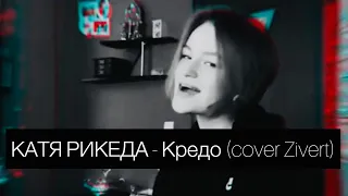 КАТЯ РИКЕДА - Кредо (cover Zivert)