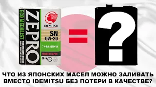 Что залить вместо IDEMITSU ZEPRO - какие японские масла можно считать достойными и лить без опаски?