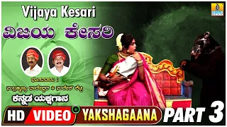 ವಿಜಯ ಕೇಸರಿ - Vijaya Kesari Part 3 | Kannada Yakshagana | Subhramanya Dhareshwara, Suresha  Shetty