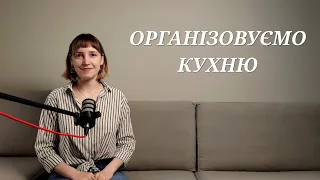 Організовуємо кухню (частина 1)