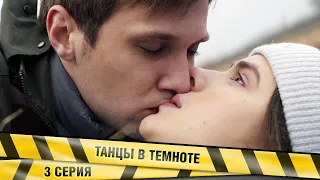 ПРЕМЬЕРА 2023! ТАНЦЫ В ТЕМНОТЕ. 3 Серия. Детектив. Лучшие Сериалы