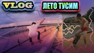 VLOG ЛЕТО ТУСИМ,:проводы Илья.утопили скейтборд