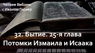 32 І Бытие 25 гл. І Потомки Измаила и Исаака