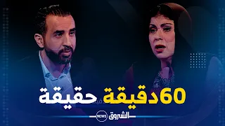 برنامج 60 دقيقة حقيقة مع الشابة يمينة في اعترافات وكشف بعض الحقائق .. سهرة السبت 21:15