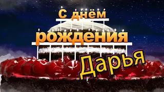 С днем рождения, Дарья!