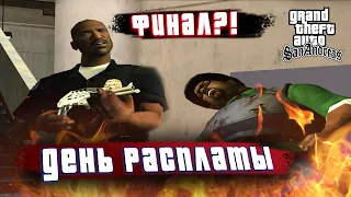 ЭТО ПОСЛЕДНЯЯ МИССИЯ?! ДЕНЬ РАСПЛАТЫ! | ПРОХОЖДЕНИЕ GTA: San Andreas #36