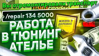 РАБОТА В ТЮНИНГ АТЕЛЬЕ НА "ЖИЗНЬ В ДЕРЕВНЕ" - GTA SAMP