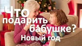 Что подарить бабушке на Новый год