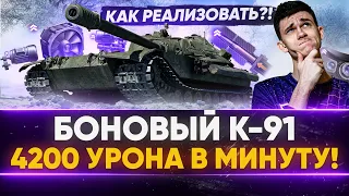 БОНОВЫЙ K-91 - 4200 УРОНА В МИНУТУ! Как реализовать?!