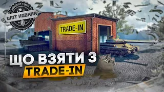 🔥 ® TRADE-IN ВЖЕ У ГРІ, НОВА ТЕХНІКА НА ОБМІН, ЩО ВЗЯТИ?  🔔НОВИНИ WOT🔥