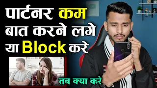 पार्टनर कम बात करने लगे या Block करे तब क्या करे? Relationship Advice In Hindi | Skyil ||