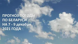 Видеопрогноз погоды по Беларуси на 7-9 декабря 2021 года