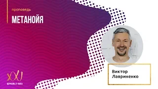 02.06.2019 - Виктор Лавриненко "Метанойя"