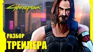 Cyberpunk 2077 - ПОЛНЫЙ РАЗБОР ТРЕЙЛЕРА с E3 2019 | Откуда появился Киану Ривз? | Киберпанк 2077