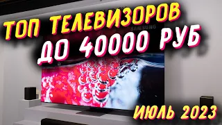 ТОП ТЕЛЕВИЗОРОВ 2023 ДО 40000 РУБ
