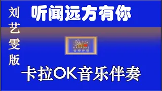 刘艺雯 版《听闻远方有你》 卡拉OK【 Karaoke】 音乐伴奏 【KTV MTV】 动态屏幕导词