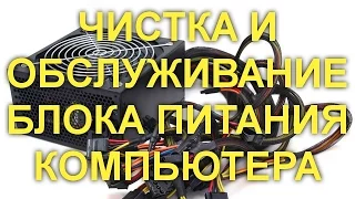 Как почистить блок питания компьютера.