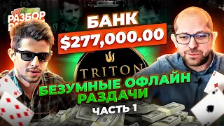 Разбор самых эпичных раздач с Тритон покера | Спецвыпуск с Николаем dyrdom1 (Часть 1)