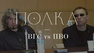 Подкаст «Полка» | ВГС vs ПВО