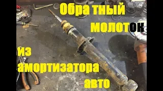 Обратный МОЛОТОК из АМОРТИЗАТОРОВ автомобиля ! ОБРАТНЫЙ МОЛОТОК СВОИМИ РУКАМИ