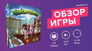 Настольная игра "Лаборатория 2.0" - краткий обзор от магазина Wheelko