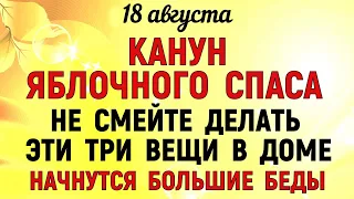 18 августа КАНУН Преображение Господне. Что нельзя делать 18 августа. Народные традиции и приметы