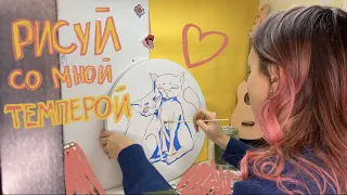 Рисуй вместе со мной! Как рисовать темперой 💛