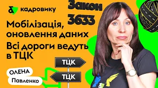 Мобілізація, оновлення данних - всі дороги ведуть в ТЦК