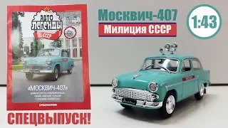 МОСКВИЧ 407 Милиция СССР 1:43 АВТОЛЕГЕНДЫ СССР СПЕЦВЫПУСК! | Deagostini | Обзор модели и журнала