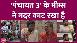 Panchayat 3 Series  के वायरल Meme के पीछे की पूरी कहानी यहां जान लीजिए| Jitendra Kumar| Amazon Prime