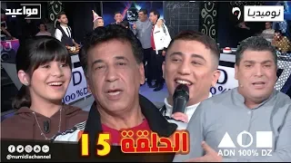 عدد مميز من برنامج "ADN 100% DZ" مع فيصل صغير وعبد الرحمان جلطي ونورهان (الحلقة 15)