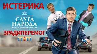 Слуга народа на ТНТ. Хубло и "Зрадыперемог" от Гончаренко Алексея