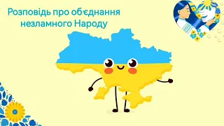 День Соборності. Розповідь про об'єднання незламного Народу.