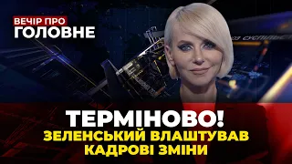 🔴 Зеленський ЗВІЛЬНИВ Данілова, Безугла ОСКАНДАЛИЛАСЬ, РФ пішла у НОВИЙ наступ / ВЕЧІР. ПРО ГОЛОВНЕ