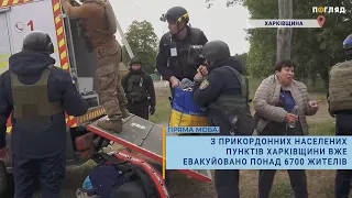 ⚡️З прикордонних населених пунктів Харківщини вже евакуйовано понад 6700 жителів