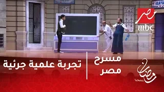 مسرح مصر - تجربة علمية جرئية .. جلسة سونار لنجوم مسرح مصر