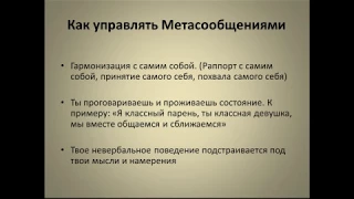 Как знакомиться и соблазнять девушек быстро. Метасообщения, знакомства, сила личностие