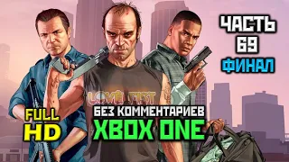 Grand Theft Auto V, Прохождение Без Комментариев - Часть 69 ФИНАЛ [XO, 1080p]