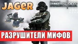 РАЗРУШИТЕЛИ МИФОВ - JAGER | ВСЕ ДЕВАЙСЫ КОТОРЫЕ ОН БЛОКИРУЕТ. Rainbow Six Siege