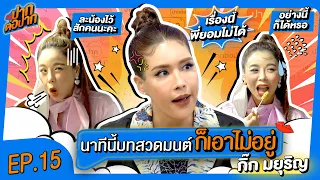 ใบสั่งหนากว่าบทสวด  I ปากต่อปาก EP.15