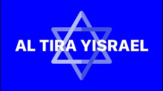 Al Tira Yisrael ‎אל תירא ישראל (Have No Fear Israel)