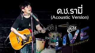 ด.ช. รามี่ (Acoustic Version) - พงษ์สิทธิ์ คำภีร์ (คอนเสิร์ต คำภีร์ LIVE ก็ใจมันบงการ)