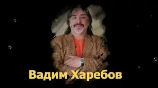 Вадим Харебов   Цалынмæ мемæ стут, цалынмæ уемæ дæн(трибьют 4)