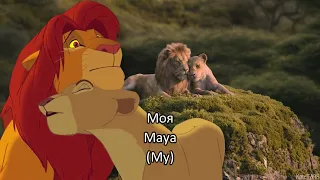 Lion King - Can you feel the love tonight (Russian Musical) Subs & Trans